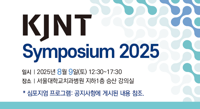 kjnt 심포지엄 2025