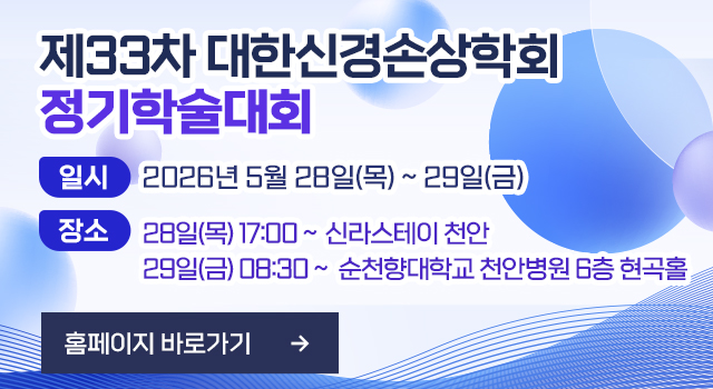 2026 대한신경손상학회 정기학술대회